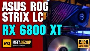 Обзор ASUS ROG Strix LC Radeon RX 6800 XT OC 16GB (ROG-STRIX-LC-RX6800XT-O16G-GAMING). Лучшая видеокарта RX 6800 XT