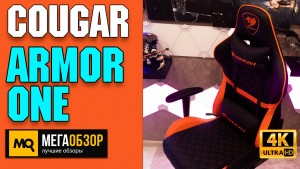 Обзор COUGAR ARMOR ONE. Лучшее игровое кресло в сегменте 20 000 рублей