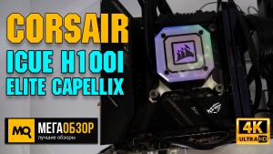Обзор Corsair iCUE H100i ELITE CAPELLIX. Тесты водяного охлаждения Intel Core i5-11600K и Intel Core i7-11700KF