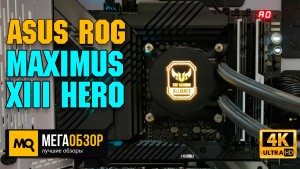 Обзор ASUS ROG MAXIMUS XIII HERO. Тесты материнской платы с Intel Core i7-11700KF