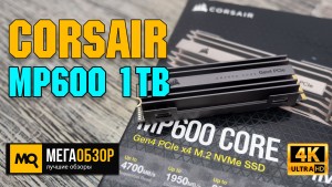 Обзор Corsair MP600 CORE 1TB (CSSD-F1000GBMP600COR). М.2 накопитель с PCIe 4.0
