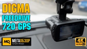 Обзор DIGMA Freedrive 720 GPS. Видеорегистратор с сигнатурным радар-детектором