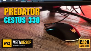 Обзор ACER Predator Cestus 330. Игровая мышка с NVIDIA REFLEX