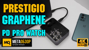 Обзор Prestigio Graphene PD Pro Watch Edition (PPB122G_SG). Графеновый внешний аккумулятор для ноутбука, часов и смартфона