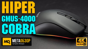 Обзор Hiper GMUS-4000 Cobra. Недорогая игровая мышка с макросами