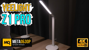Обзор Yeelight Z1 Pro. Портативная настольная лампа с регулируемой температурой