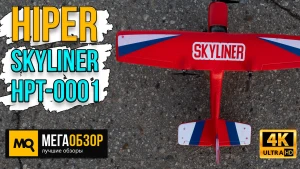 Обзор HIPER SKYLINER (HPT-0001). Радиоуправляемый самолет