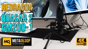 Обзор Redragon Quasar 2 GM200-1. Недорогой USB-микрофон