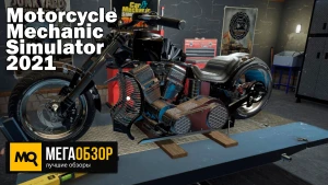 Обзор Motorcycle Mechanic Simulator 2021. Собери свой байк мечты