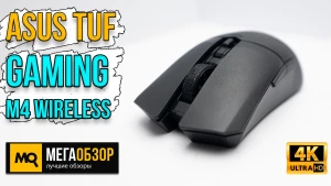 Обзор ASUS TUF Gaming M4 Wireless. Беспроводная игровая мышка с легким весом