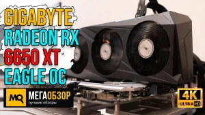 Обзор GIGABYTE Radeon RX 6650 XT EAGLE OC 8G (GV-R665XTGAMING OC-8GD). Тесты видеокарты
