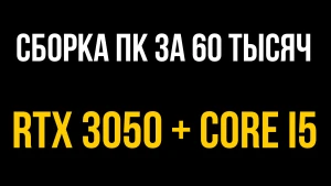 Игровой компьютер до 60 000 рублей с GeForce RTX 3050. Альтернатива XBOX Series X и PlayStation 5