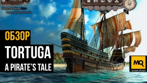 Обзор Tortuga: A Pirate’s Tale. Тактические морские сражения в Золотой эпохе пиратов Карибского моря