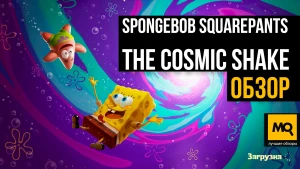 Обзор SpongeBob SquarePants: The Cosmic Shake. Достойное продолжение 3D-платформера