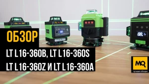 Сравнительный обзор LT L16-360B, LT L16-360S, LT L16-360Z и LT L16-360A. Выбор лазерного нивелира