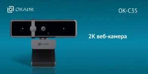 ОКЛИК представила 2К веб-камеру ОК-С35