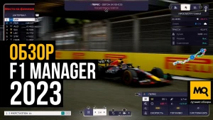 Обзор F1 Manager 2023. Зрелищные гонки и детальный менеджмент команды
