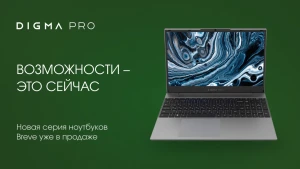 DIGMA PRO запустила новую линейку ноутбуков Breve