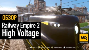Обзор второго дополнения Railway Empire 2: High Voltage. Эпоха зарождения электровозов