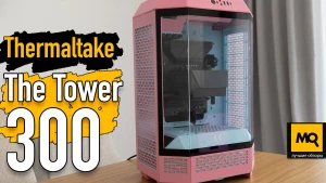 Корпус для эффектных сборок. Обзор Thermaltake The Tower 300