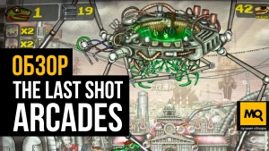 Обзор игры The Last Shot Arcades. Набор из девяти аркадных автоматов с платиной за 3 часа