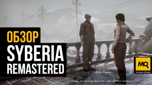 Обзор игры Syberia  Remastered. Переиздание лампового квеста спустя 20 лет