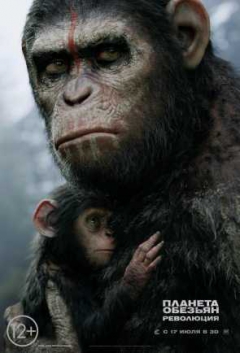 Рецензия Планета обезьян: Революция. . Возрождение 