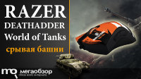 Обзор и тесты Razer DeathAdder World of Tanks Black-Red USB. Быстрая и дерзкая