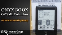Обзор и тесты ONYX BOOX C67SML Columbus. Встретим лето с электронной книгой
