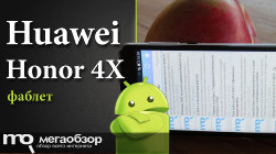 Обзор и тесты Huawei Honor 4X. Фаблет 2015 года