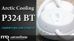 Обзор и тесты Arctic Cooling P324 BT. Наушники для велосипеда, отдыха и спорта