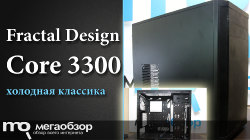Обзор и тесты Fractal Design Core 3300 Black. Стильный Mid-Tower корпус