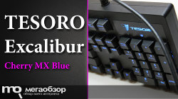 Обзор и тесты TESORO Excalibur (Cherry MX Blue). Компактная механическая клавиатура