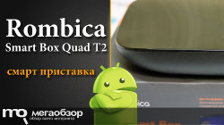 Обзор Rombica Smart Box Quad T2. Полноценный Android в любой ТВ