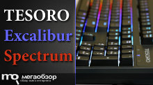 Обзор TESORO Excalibur Spectrum (Kailh Blue). Игровая клавиатура с RGB-подсветкой
