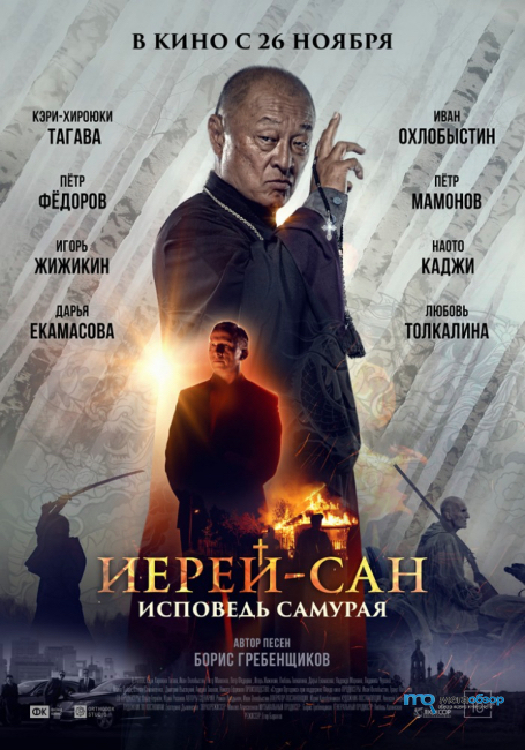 Фильм "Иерей-сан. Исповедь самурая" выходит в российский прокат