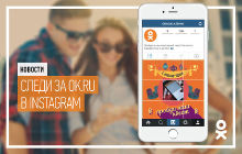 Instagram теперь интегрируется с соцсетью «Одноклассники»