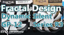 Обзор вентиляторов Fractal Design Dynamic GP-12 и Fractal Design Silent Series R3 120mm