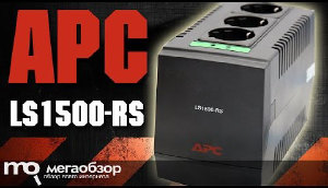 Обзор APC Line-R LS1500-RS. Стабилизатор напряжения с мощностью 750 Ватт