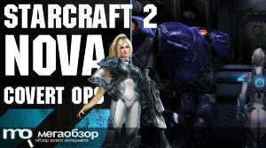 Обзор StarCraft 2: Nova Covert Ops. Во Славу Императора Менгска!