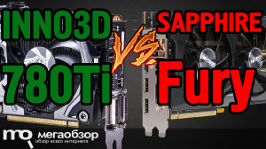 Сравнение R9 Fury и GTX 780 Ti. SAPPHIRE NITRO Radeon R9 FURY (11247-03-40G) и Inno3D GeForce GTX 780Ti X3 Ultra (C78T-1SDN-L5HSX)