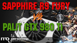Сравнение R9 Fury и GTX 980 Ti. SAPPHIRE NITRO Radeon R9 FURY (11247-03-40G) и Palit GeForce GTX 980 Ti Super Jetstream (NE5X98TH15JB-2000J)