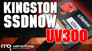 Обзор Kingston SSDNow UV300 (SUV300S37A/120G). Народный SSD-накопитель