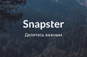 Обзор Snapster 2.0. Попытка номер два