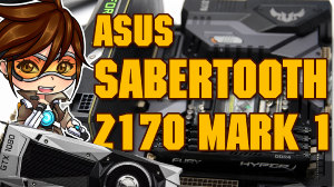 Обзор ASUS SABERTOOTH Z170 MARK 1. Тесты в паре с NVIDIA GeForce GTX 1080