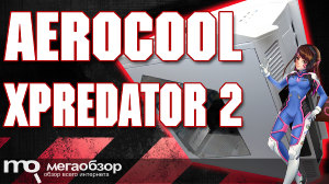 Обзор AeroCool XPredator II White. Эффективный Full Tower корпус