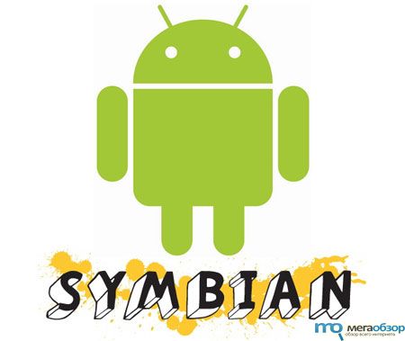 Symbian и Android width=