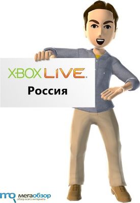 Игровая среда Xbox Live скоро прибудет в Россию width=