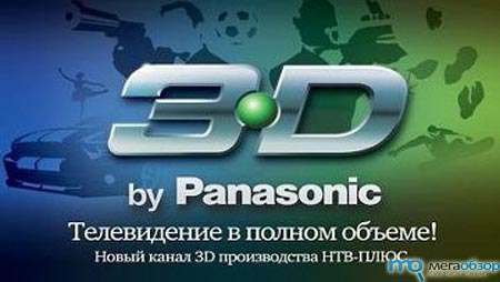 Сегодня стартует вещание первого российского 3D тв-канала width=