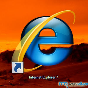 Найдена опасная брешь в браузере Internet Explorer width=